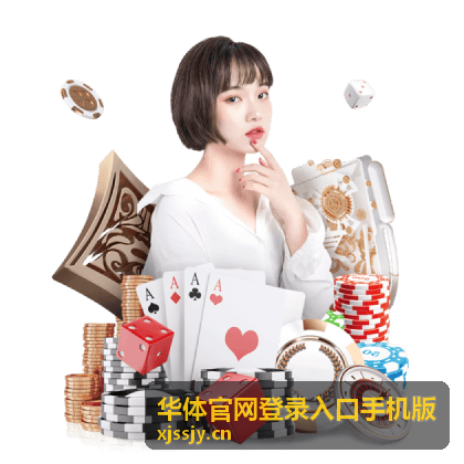 华体官网登录入口手机版 手机端登录场景