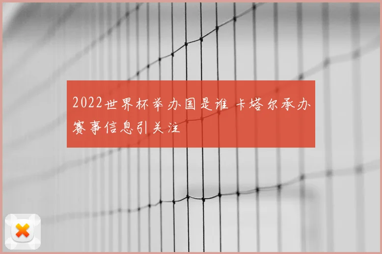 2022世界杯举办国是谁 卡塔尔承办赛事信息引关注
