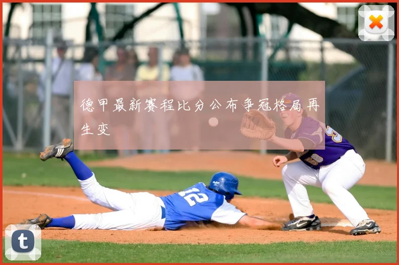 德甲最新赛程比分公布争冠格局再生变