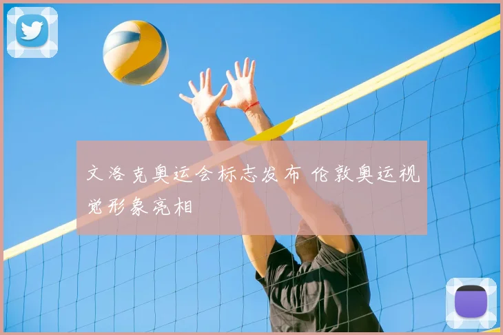文洛克奥运会标志发布 伦敦奥运视觉形象亮相