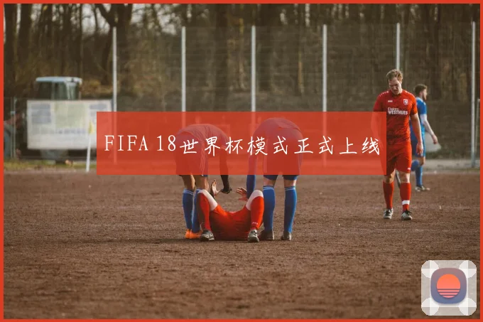 FIFA 18世界杯模式正式上线
