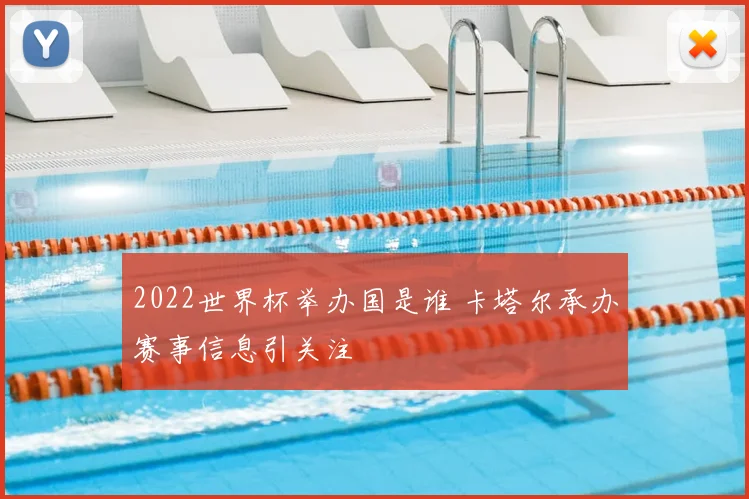2022世界杯举办国是谁 卡塔尔承办赛事信息引关注