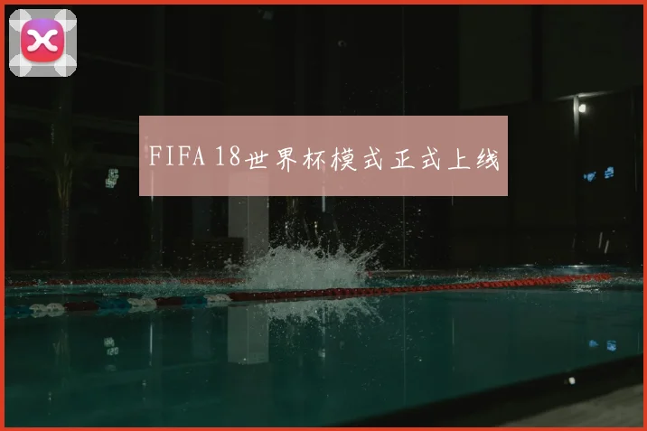 FIFA 18世界杯模式正式上线