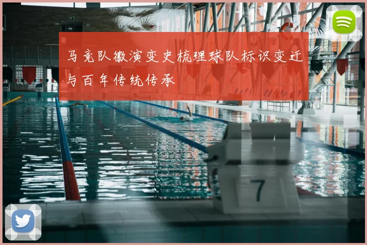 马竞队徽演变史梳理球队标识变迁与百年传统传承