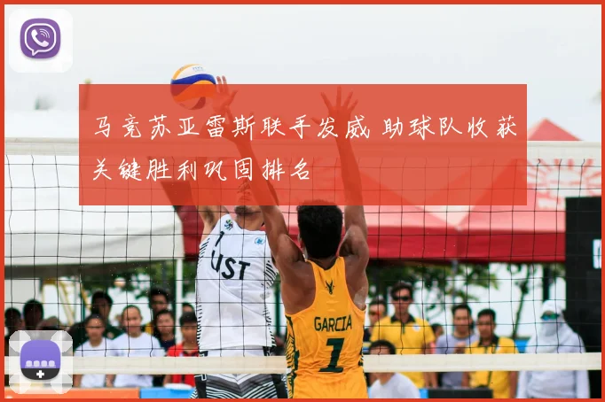 马竞苏亚雷斯联手发威 助球队收获关键胜利巩固排名