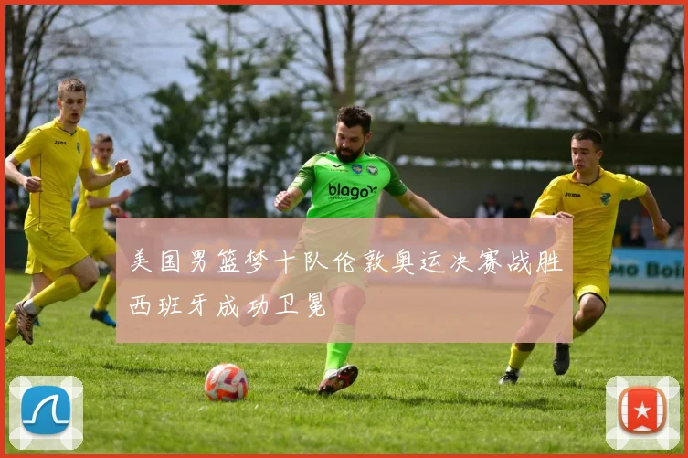 美国男篮梦十队伦敦奥运决赛战胜西班牙成功卫冕