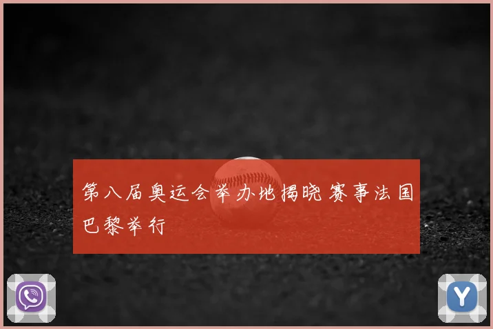 第八届奥运会举办地揭晓 赛事法国巴黎举行