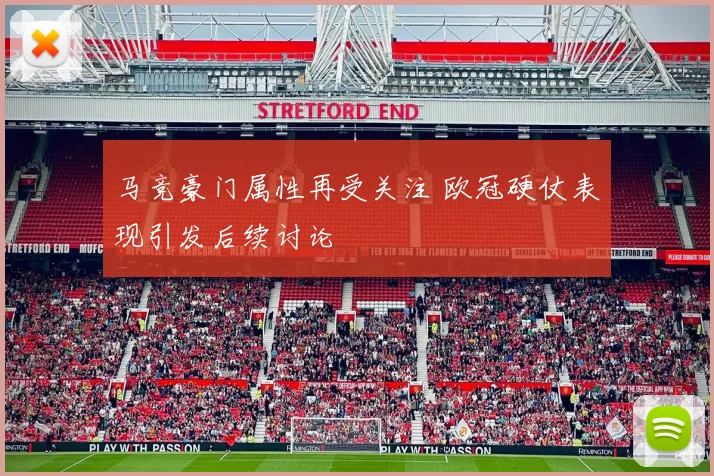 马竞豪门属性再受关注 欧冠硬仗表现引发后续讨论