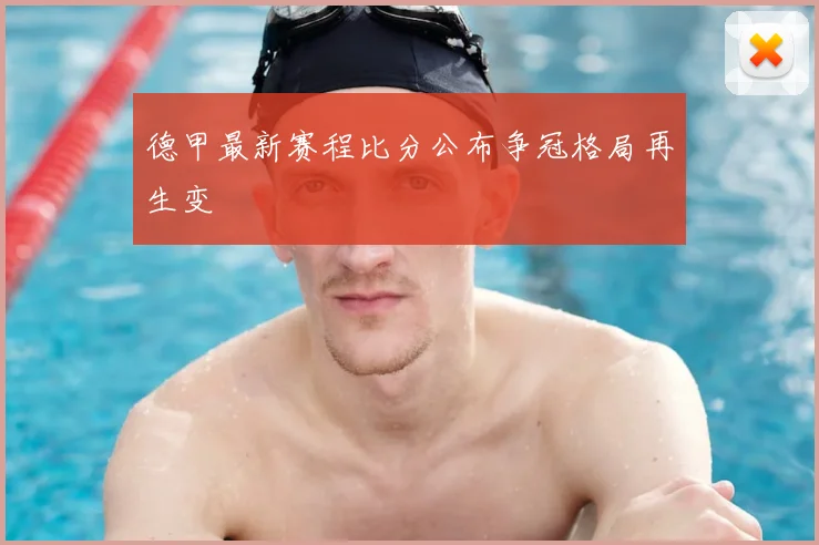 德甲最新赛程比分公布争冠格局再生变
