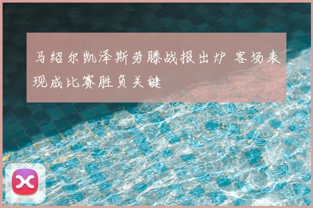 马绍尔凯泽斯劳滕战报出炉 客场表现成比赛胜负关键