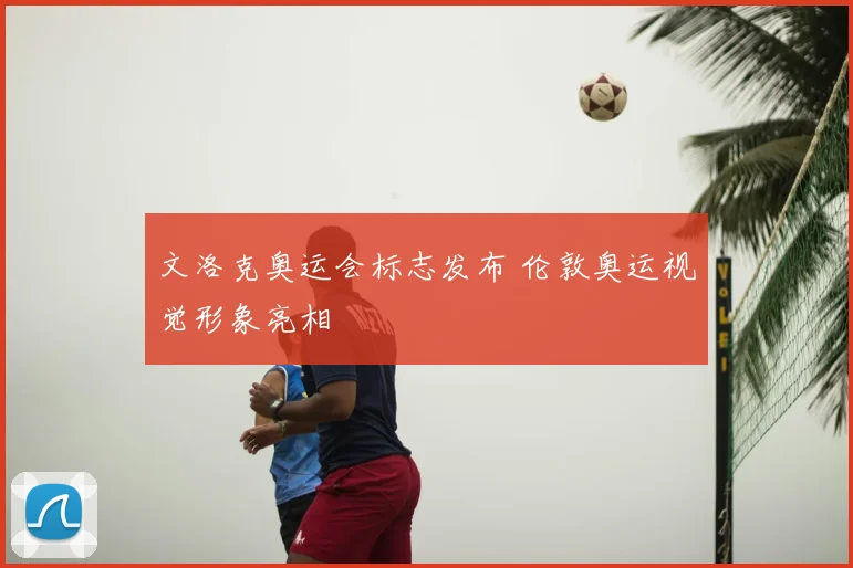文洛克奥运会标志发布 伦敦奥运视觉形象亮相