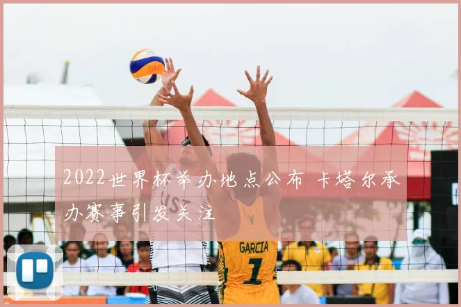 2022世界杯举办地点公布 卡塔尔承办赛事引发关注