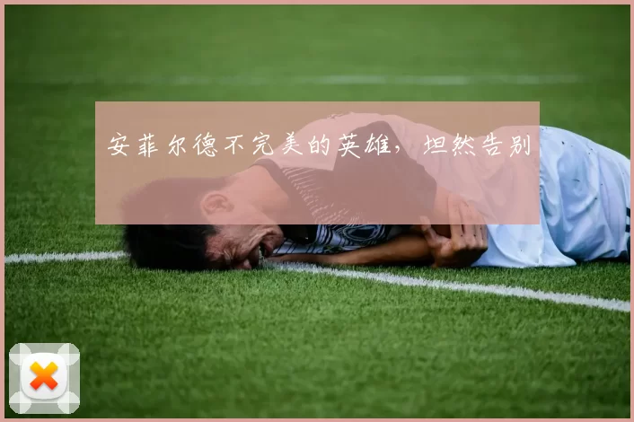 安菲尔德不完美的英雄，坦然告别