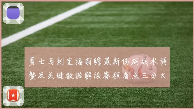 勇士马刺直播前瞻最新伤病战术调整及关键数据解读赛程看点三分火力