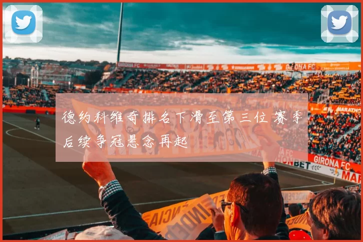德约科维奇排名下滑至第三位 赛季后续争冠悬念再起