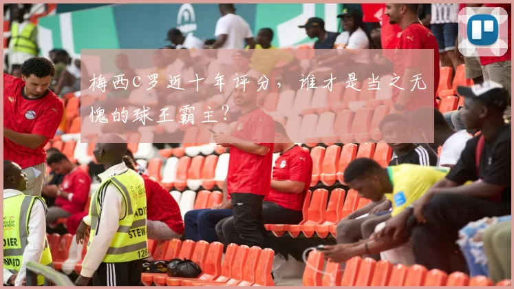 梅西c罗近十年评分，谁才是当之无愧的球王霸主？