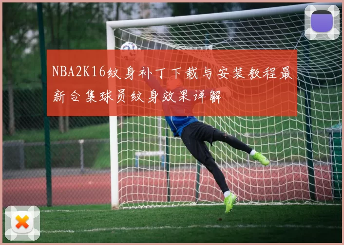 NBA2K16纹身补丁下载与安装教程最新合集球员纹身效果详解