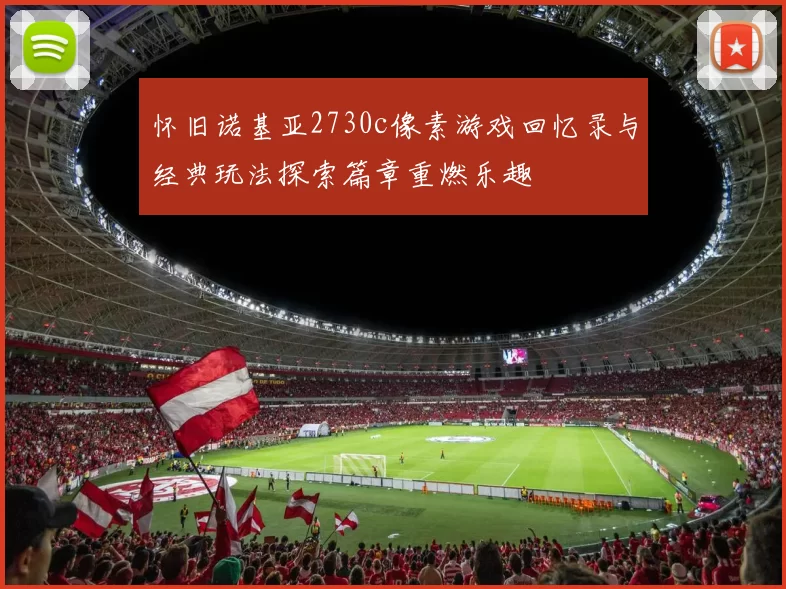 怀旧诺基亚2730c像素游戏回忆录与经典玩法探索篇章重燃乐趣