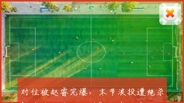 对位被赵睿完爆，末节浪投遭绝杀！球迷：装大心脏？你有这实力吗