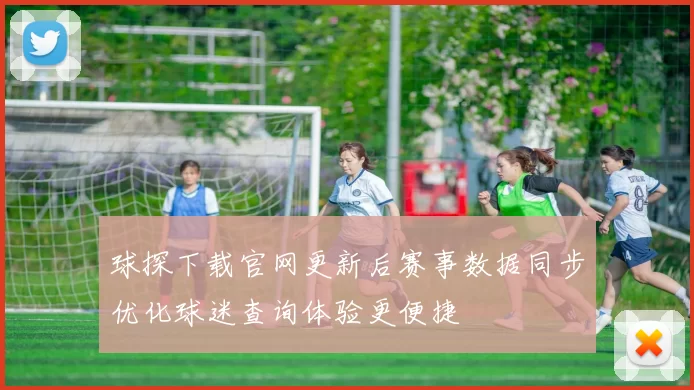 球探下载官网更新后赛事数据同步优化球迷查询体验更便捷