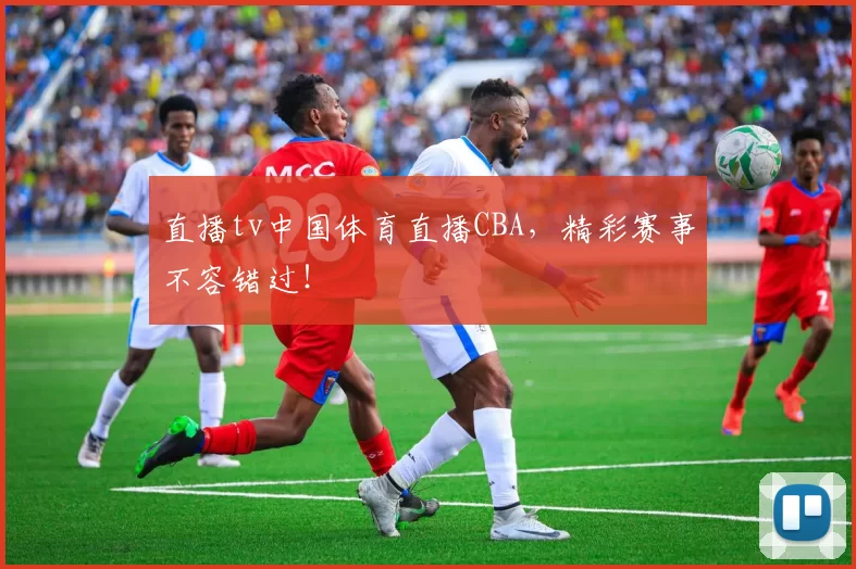 直播tv中国体育直播CBA，精彩赛事不容错过！
