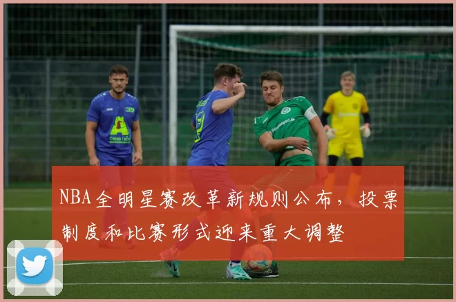 NBA全明星赛改革新规则公布,投票制度和比赛形式迎来重大调整