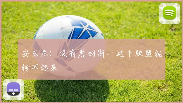 安东尼：没有詹姆斯，这个联盟就转不起来