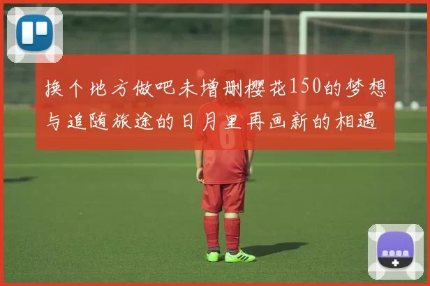 换个地方做吧未增删樱花150的梦想与追随旅途的日月里再画新的相遇