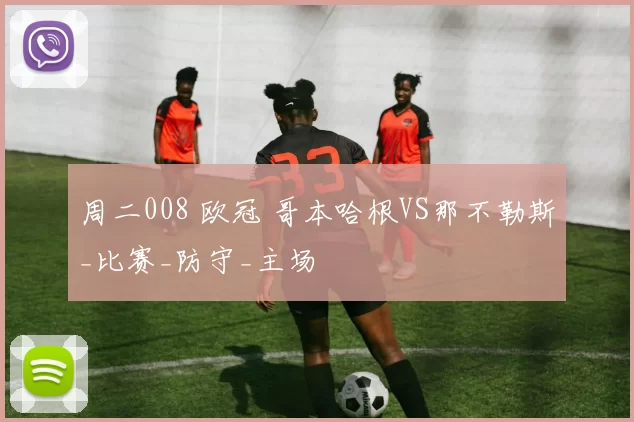 周二008 欧冠 哥本哈根VS那不勒斯_比赛_防守_主场