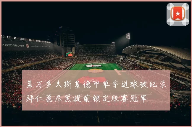 莱万多夫斯基德甲单季进球破纪录拜仁慕尼黑提前锁定联赛冠军