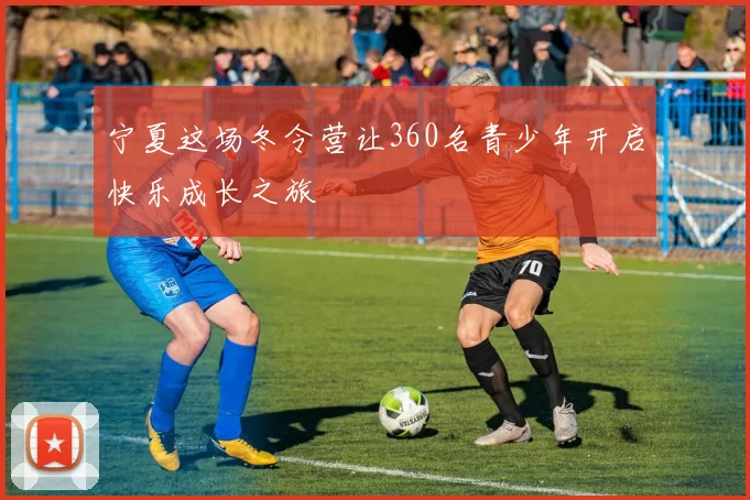 宁夏这场冬令营让360名青少年开启快乐成长之旅